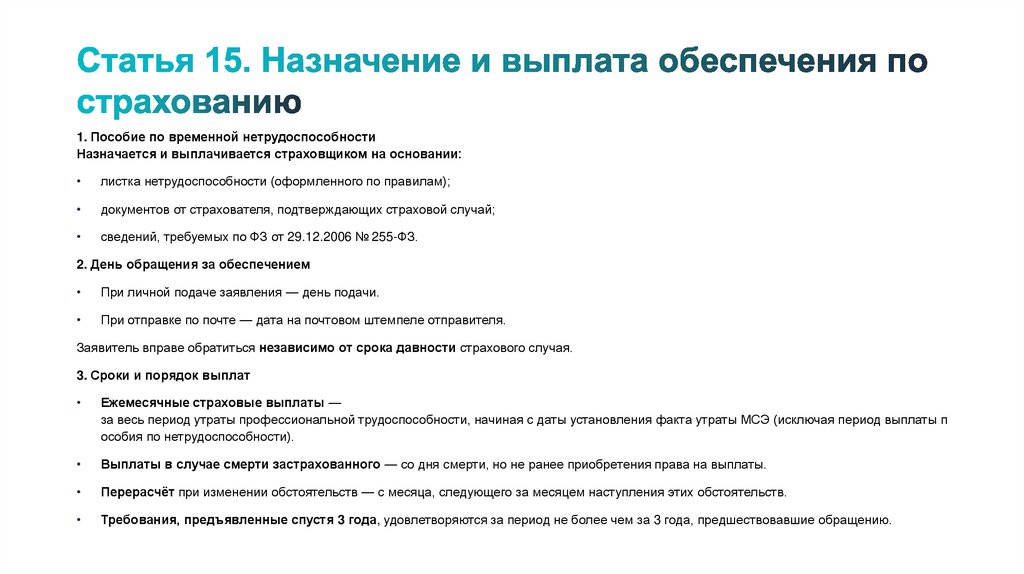 Статья 15. Назначение и выплата обеспечения по страхованию
