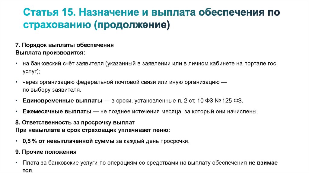 Статья 15. Назначение и выплата обеспечения по страхованию (продолжение)