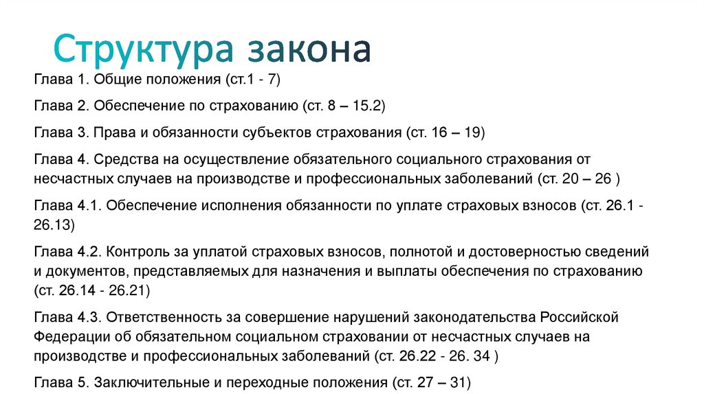 Структура закона