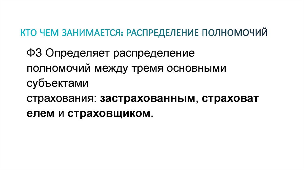 КТО ЧЕМ ЗАНИМАЕТСЯ: РАСПРЕДЕЛЕНИЕ ПОЛНОМОЧИЙ
