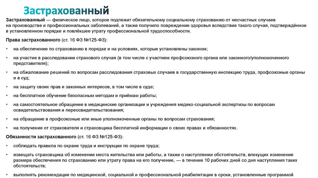 Застрахованный