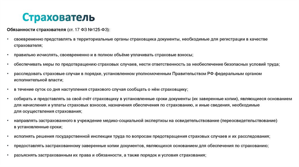 Страхователь