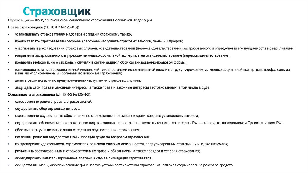 Страховщик