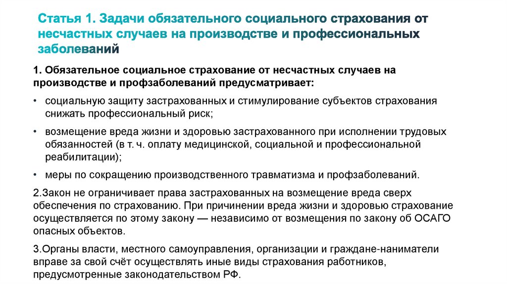 Статья 1. Задачи обязательного социального страхования от несчастных случаев на производстве и профессиональных заболеваний