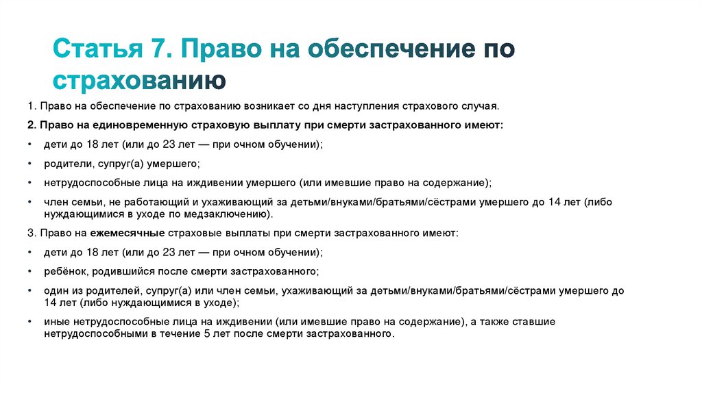 Статья 7. Право на обеспечение по страхованию
