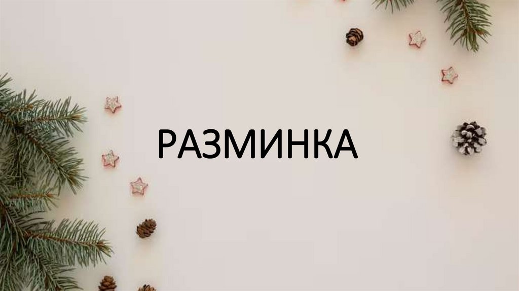 РАЗМИНКА