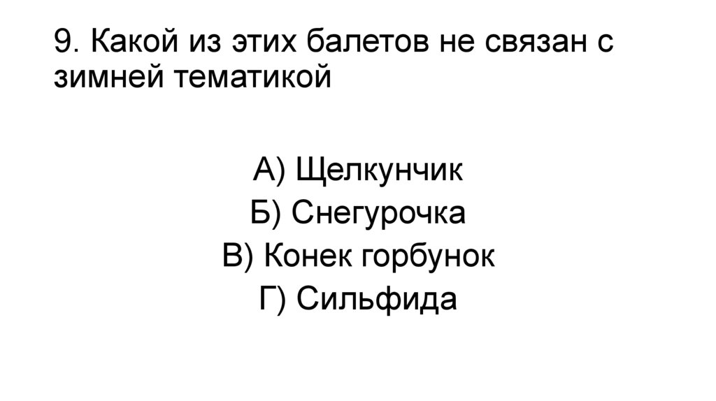 9. Какой из этих балетов не связан с зимней тематикой