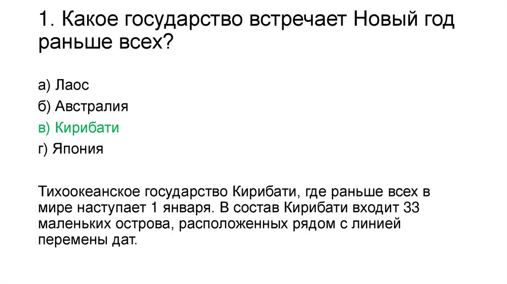 1. Какое государство встречает Новый год раньше всех?