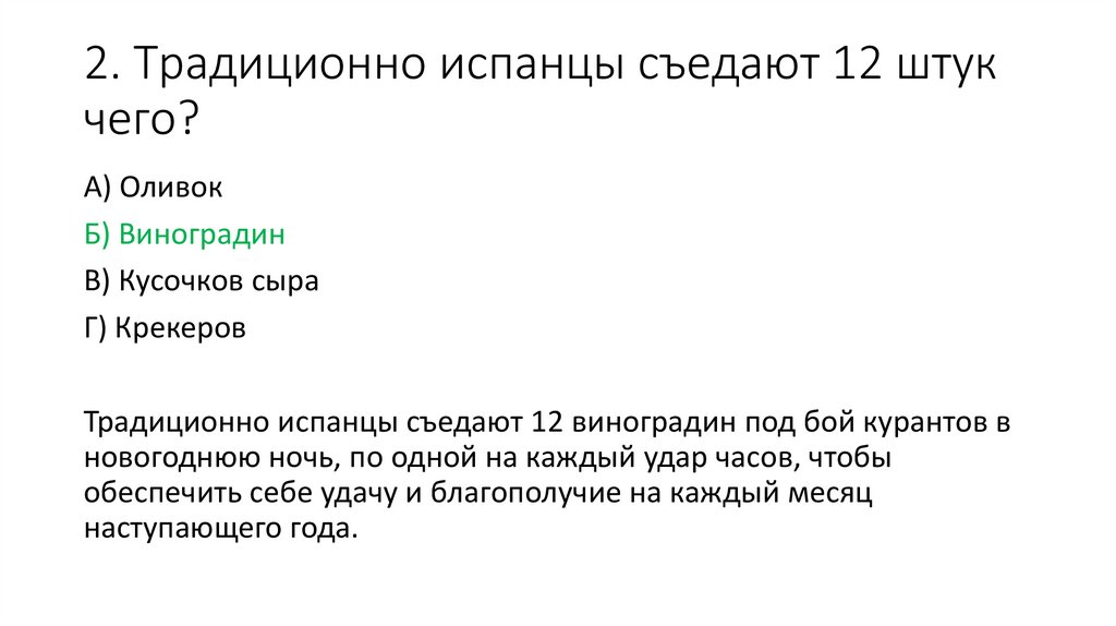 2. Традиционно испанцы съедают 12 штук чего?