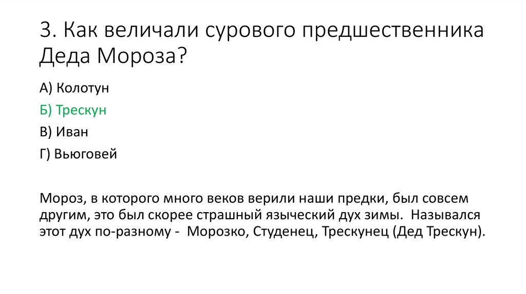 3. Как величали сурового предшественника Деда Мороза?