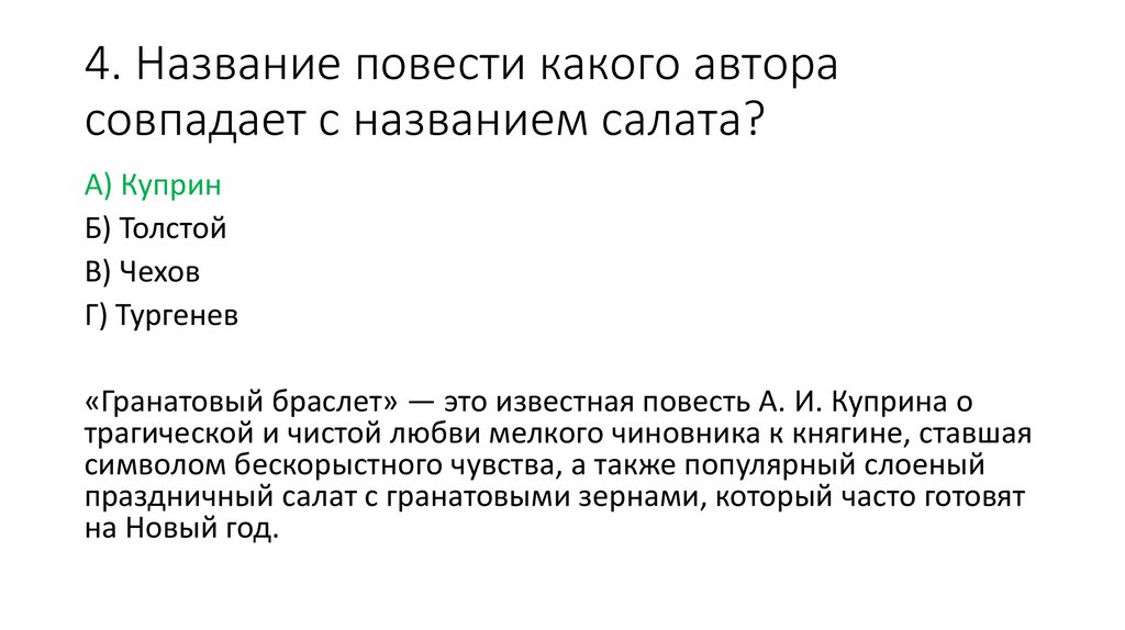 4. Название повести какого автора совпадает с названием салата?