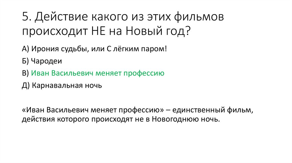 5. Действие какого из этих фильмов происходит НЕ на Новый год?