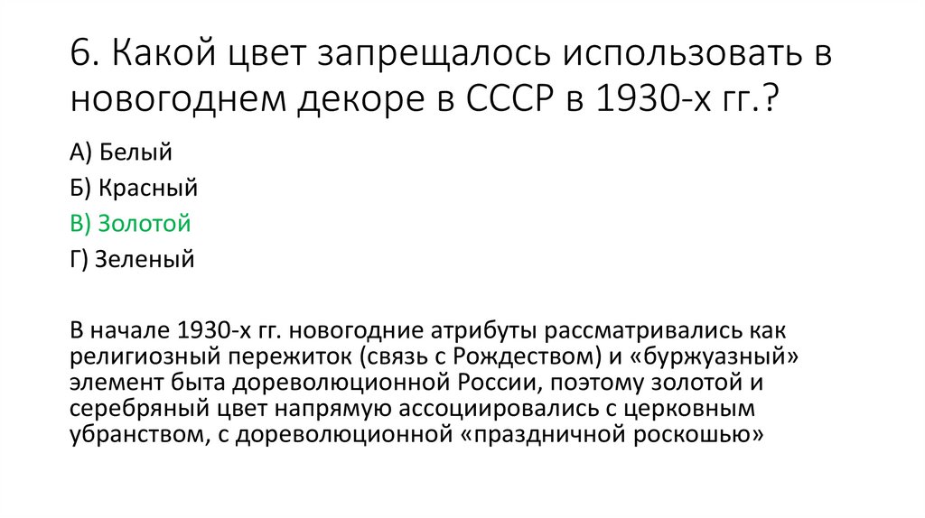 6. Какой цвет запрещалось использовать в новогоднем декоре в СССР в 1930-х гг.?