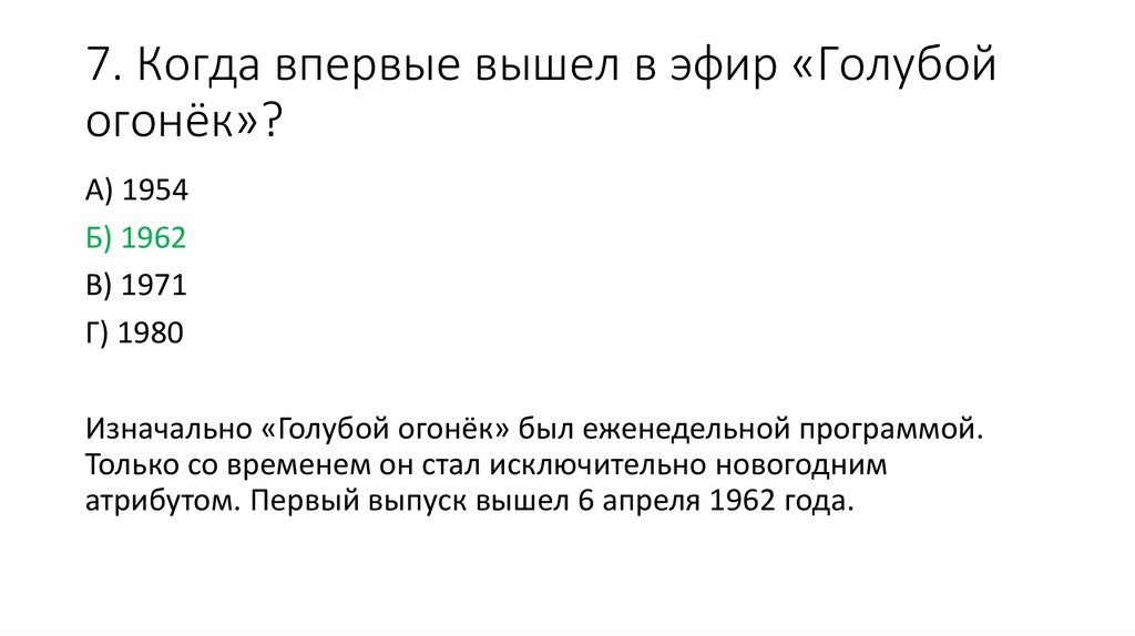 7. Когда впервые вышел в эфир «Голубой огонёк»?