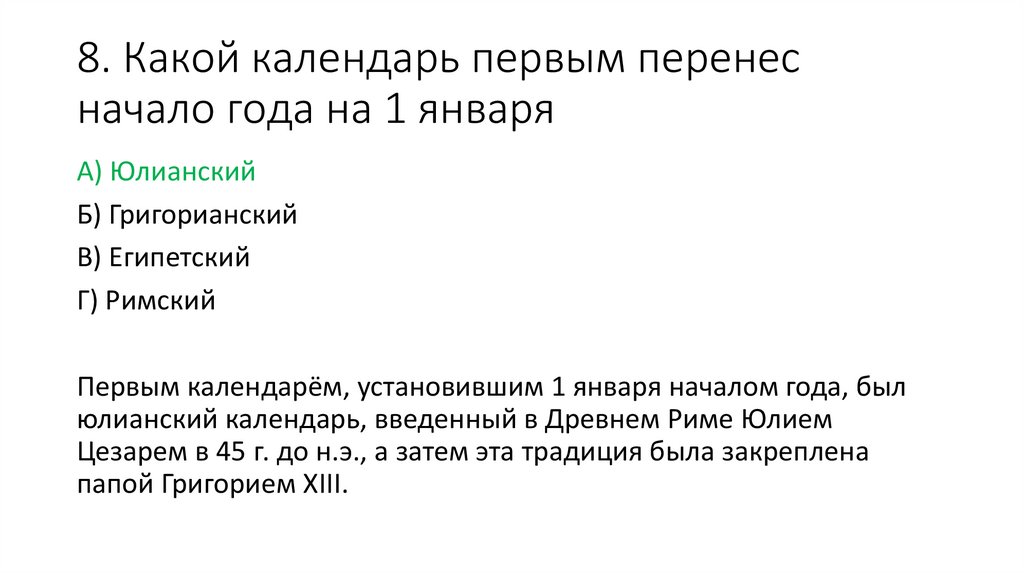 8. Какой календарь первым перенес начало года на 1 января