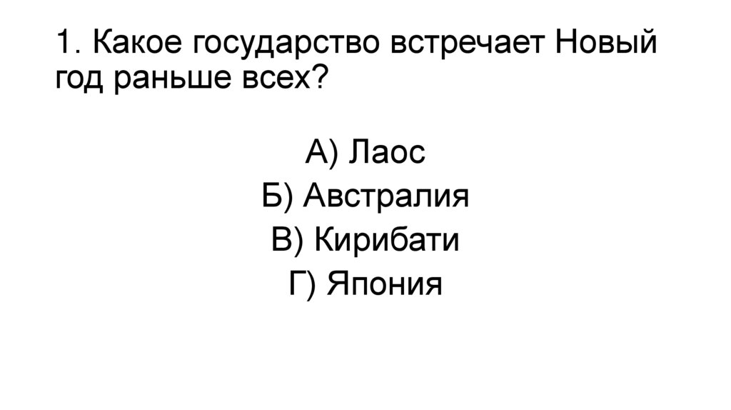 1. Какое государство встречает Новый год раньше всех?