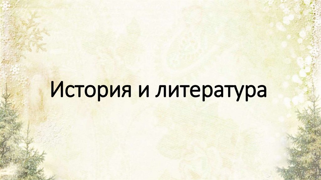 История и литература
