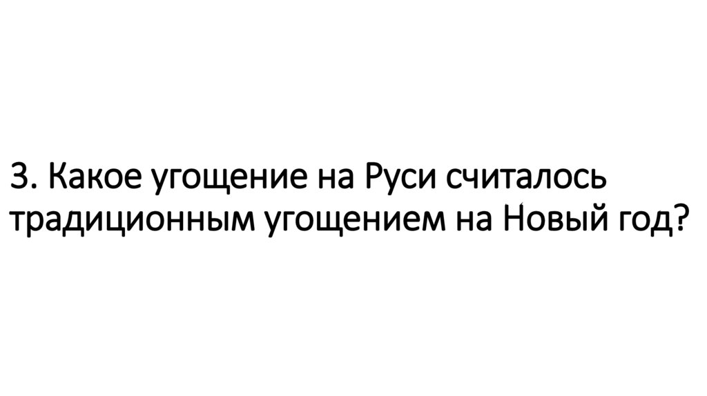 3. Какое угощение на Руси считалось традиционным угощением на Новый год?