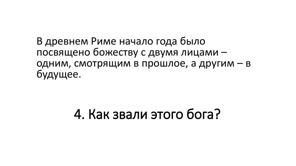 4. Как звали этого бога?