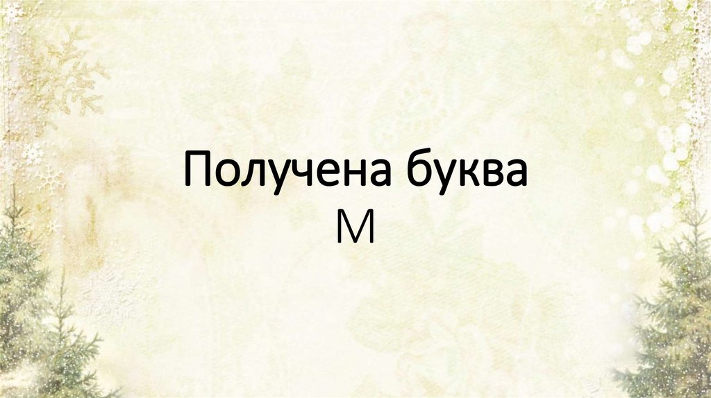 Получена буква М
