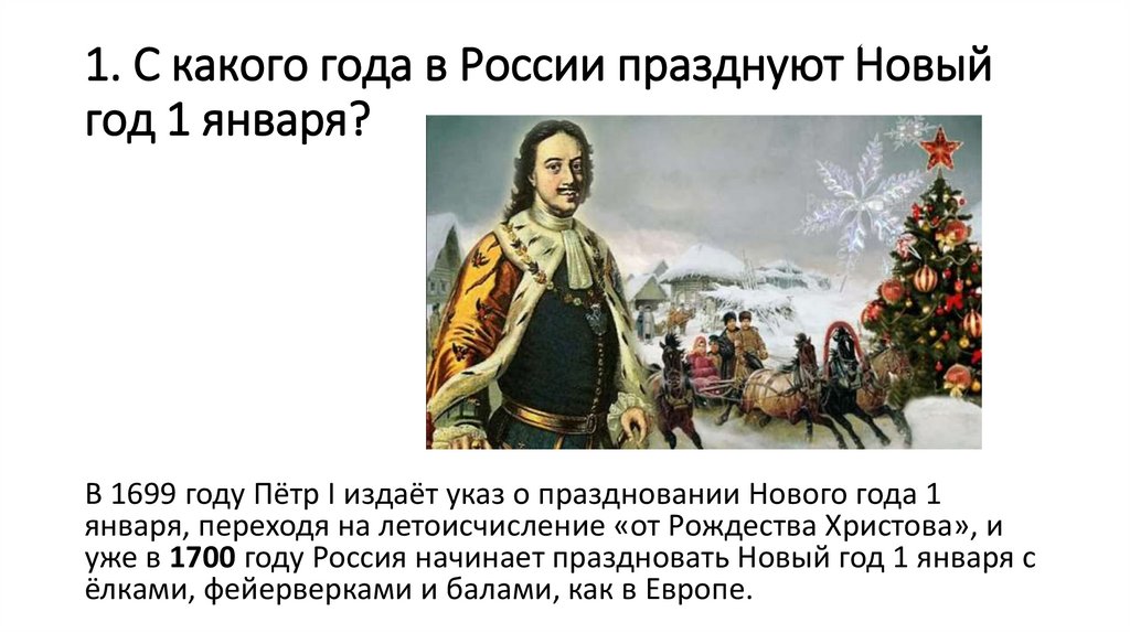 1. С какого года в России празднуют Новый год 1 января?