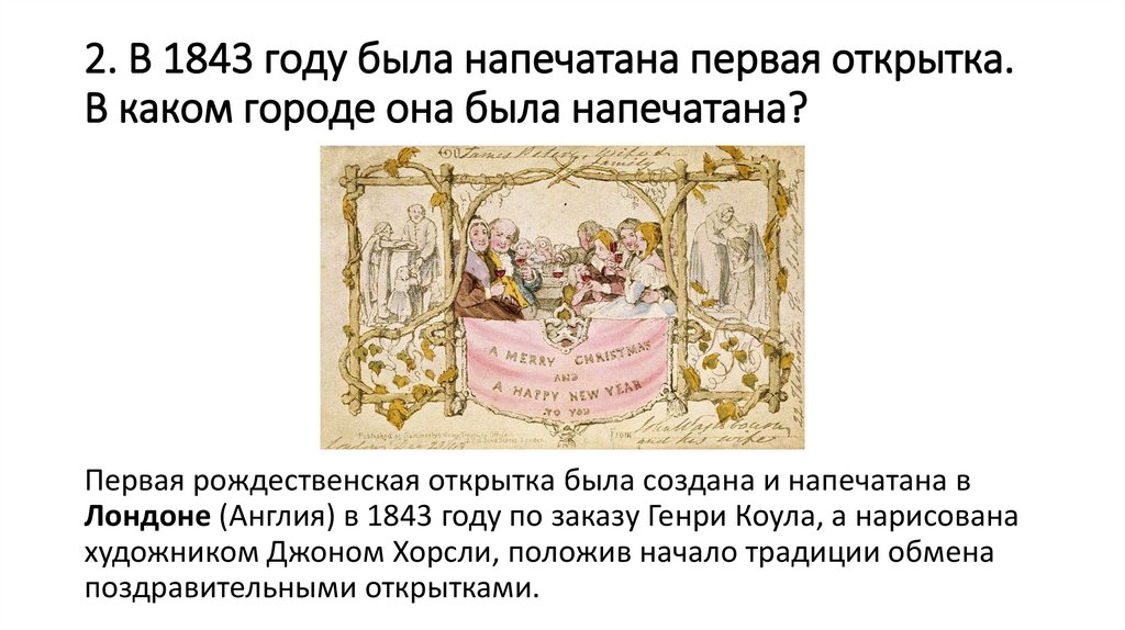 2. В 1843 году была напечатана первая открытка. В каком городе она была напечатана?