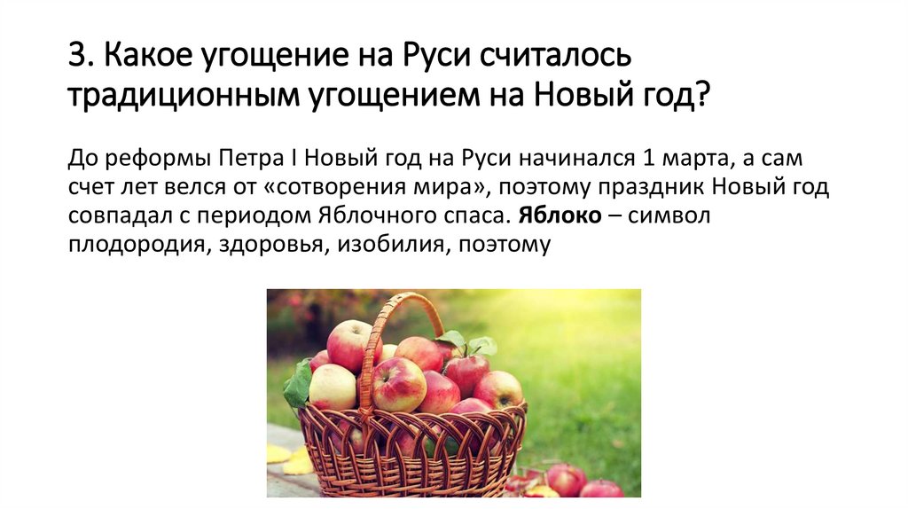 3. Какое угощение на Руси считалось традиционным угощением на Новый год?
