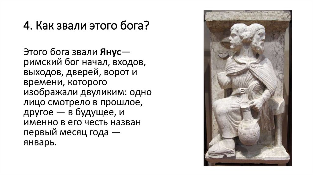 4. Как звали этого бога?