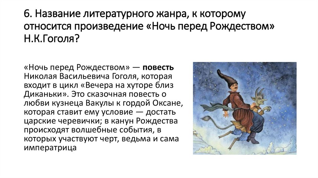6. Название литературного жанра, к которому относится произведение «Ночь перед Рождеством» Н.К.Гоголя?