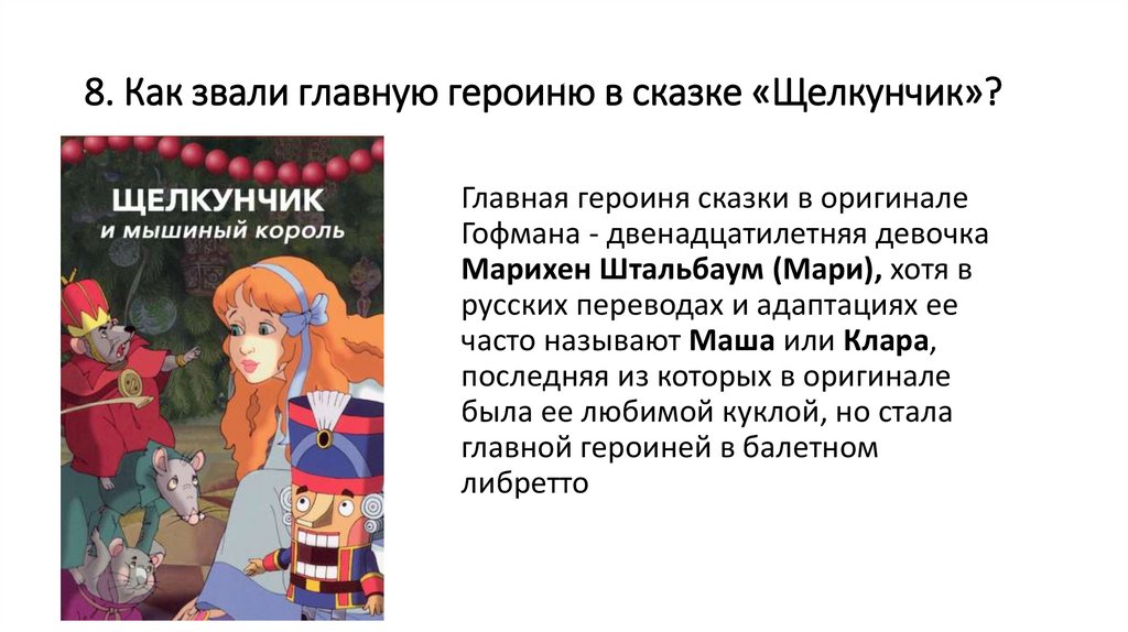 8. Как звали главную героиню в сказке «Щелкунчик»?