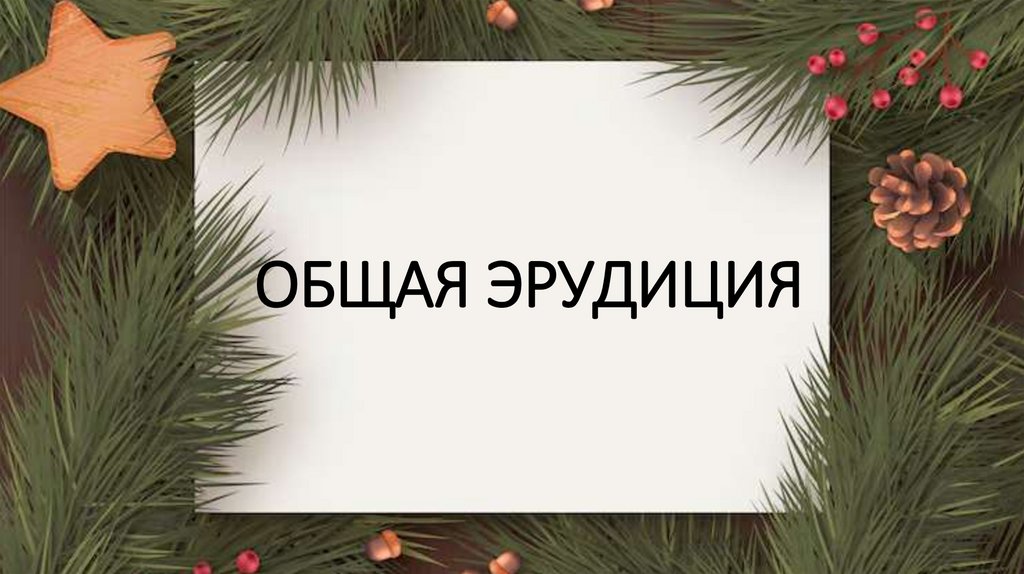 ОБЩАЯ ЭРУДИЦИЯ