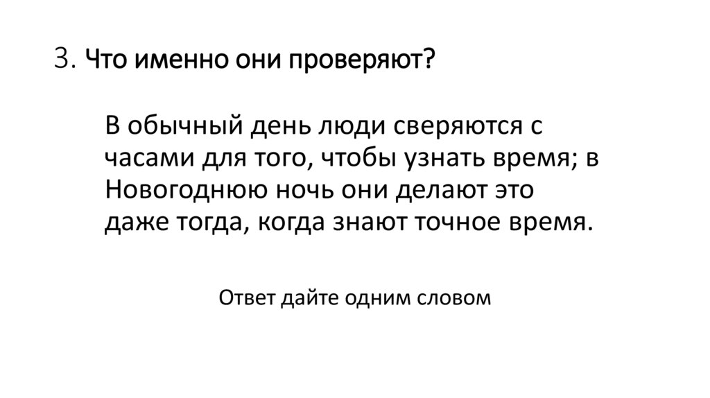 3. Что именно они проверяют?