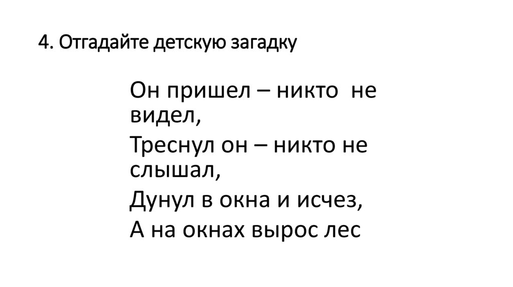 4. Отгадайте детскую загадку