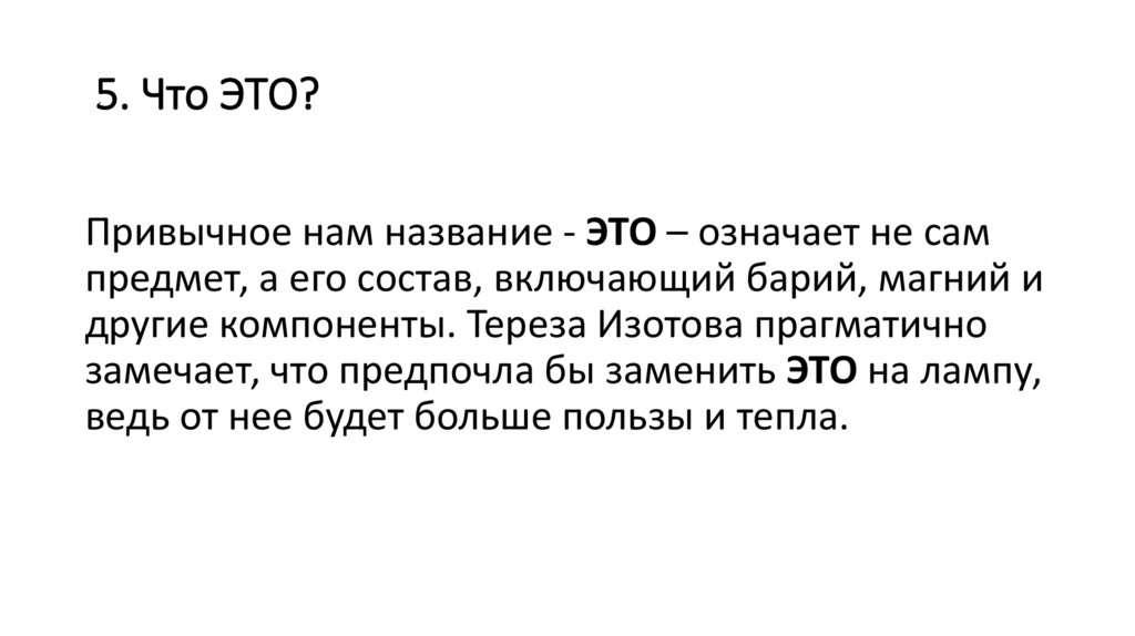 5. Что ЭТО?