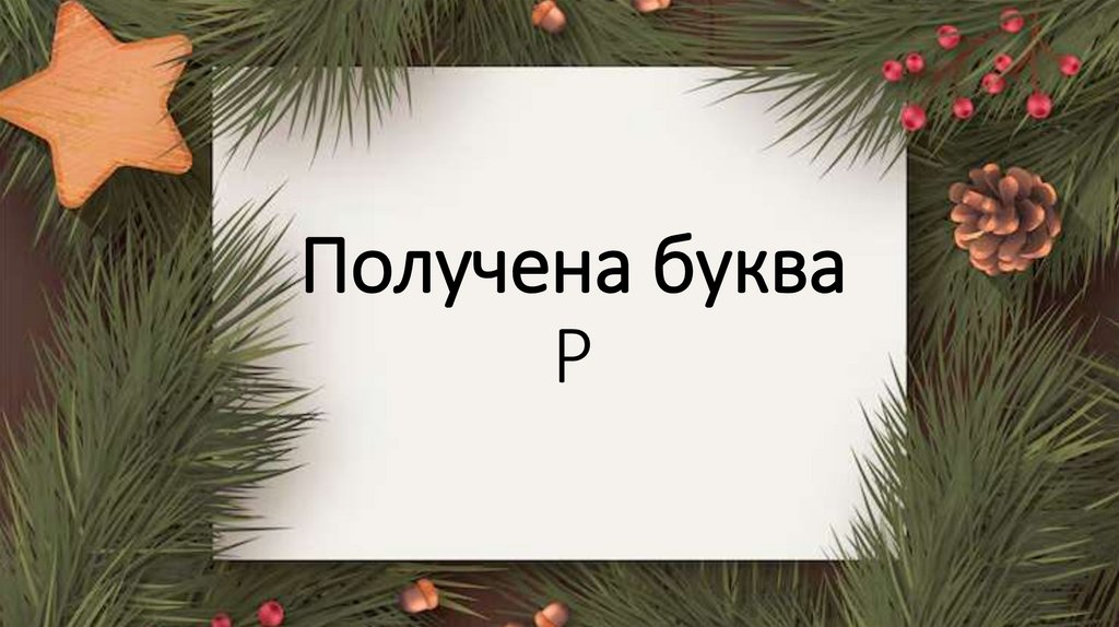 Получена буква Р