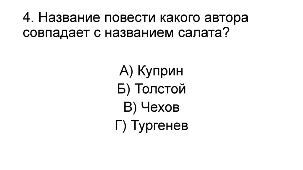 4. Название повести какого автора совпадает с названием салата?