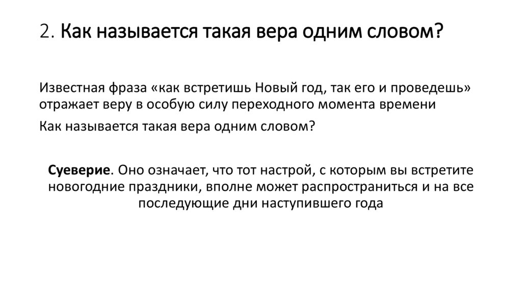 2. Как называется такая вера одним словом?