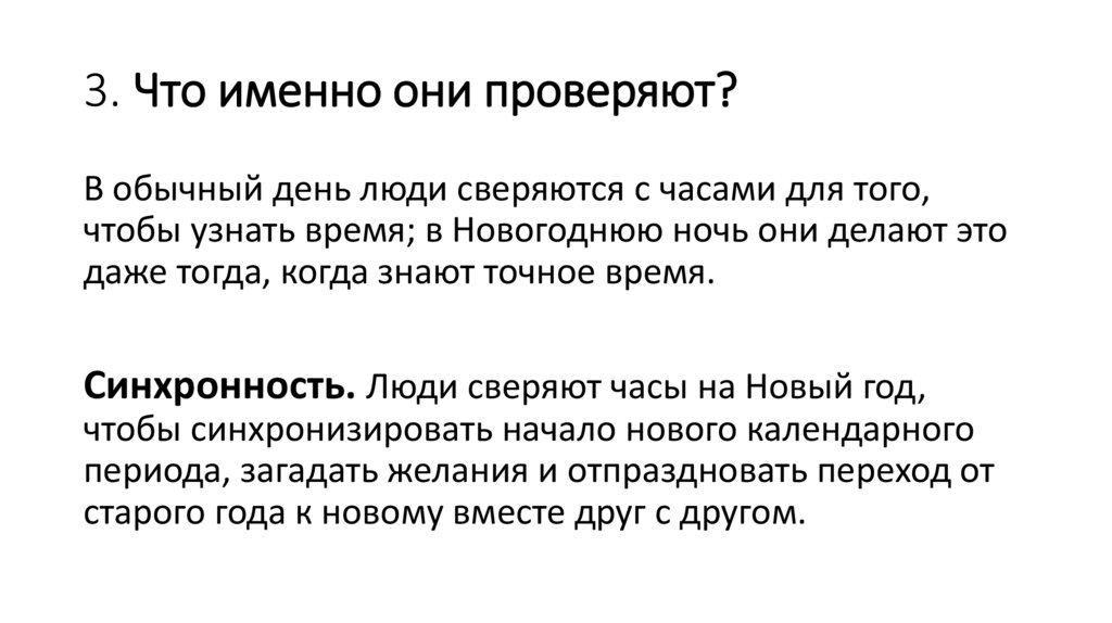 3. Что именно они проверяют?