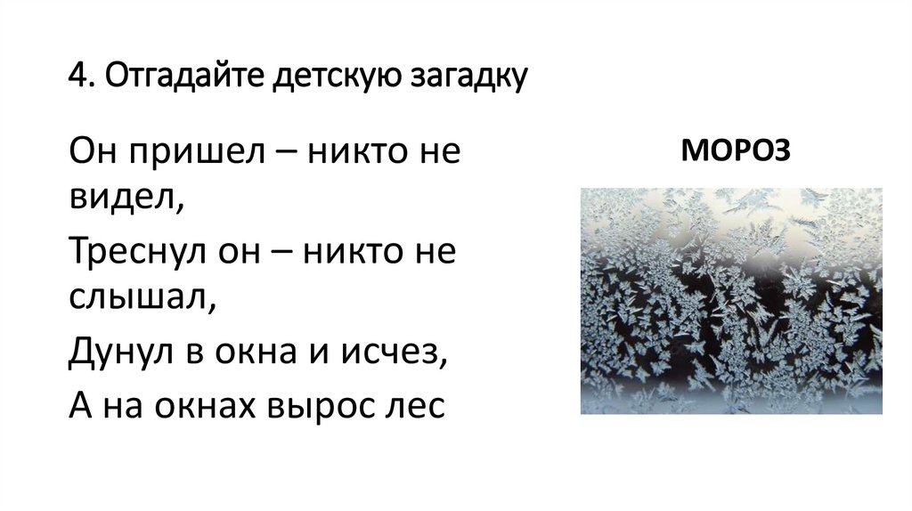 4. Отгадайте детскую загадку