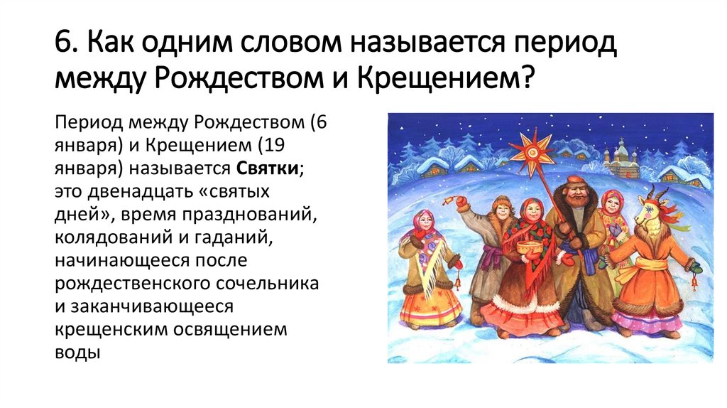 6. Как одним словом называется период между Рождеством и Крещением?