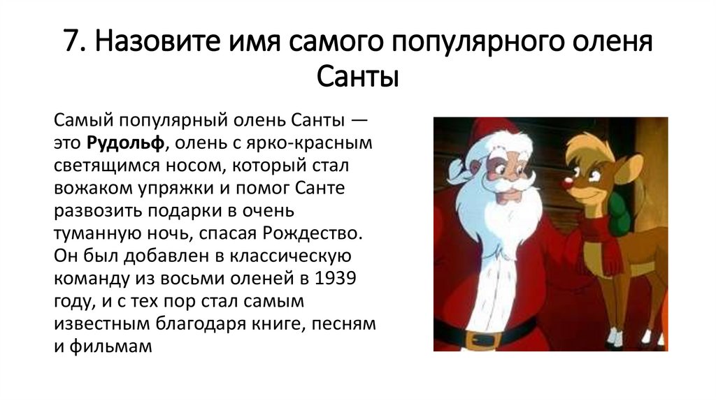 7. Назовите имя самого популярного оленя Санты