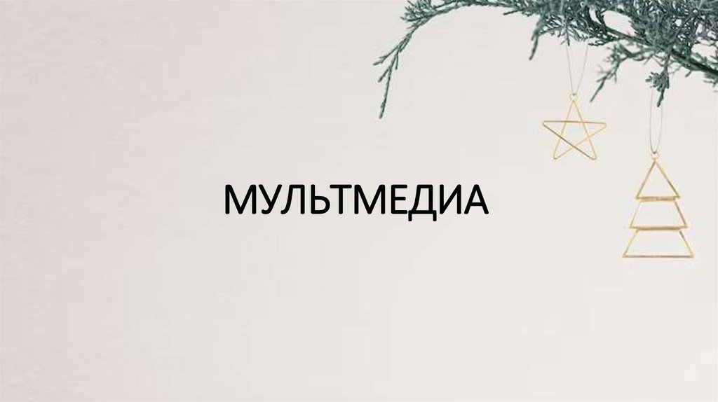 МУЛЬТМЕДИА