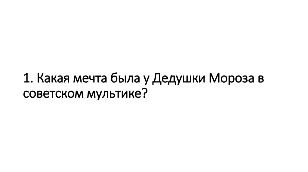 1. Какая мечта была у Дедушки Мороза в советском мультике?