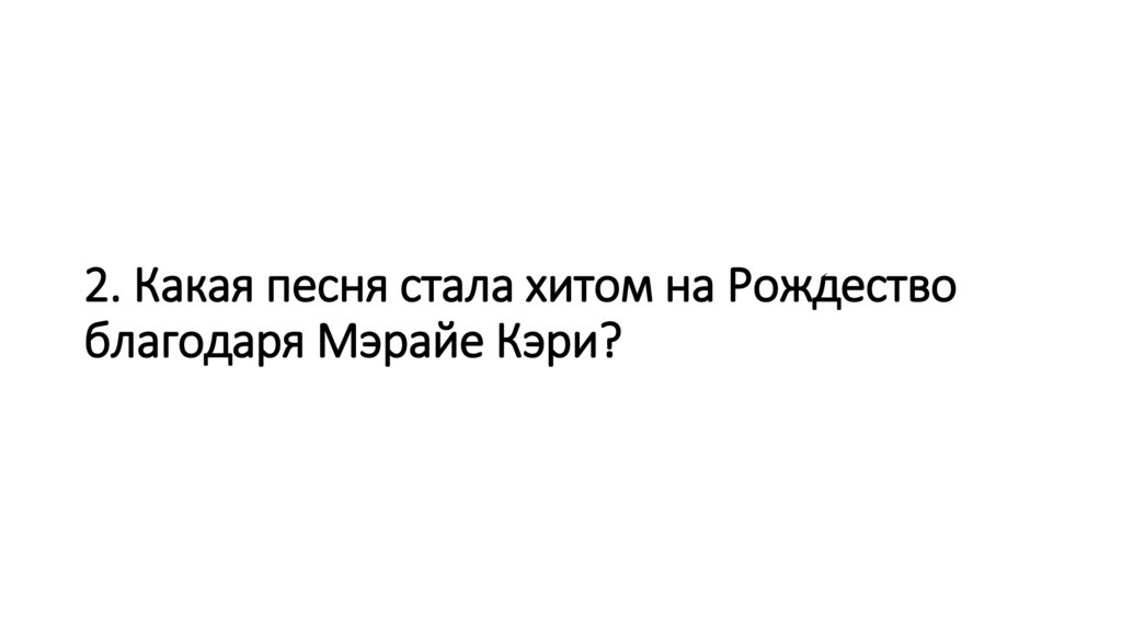 2. Какая песня стала хитом на Рождество благодаря Мэрайе Кэри?