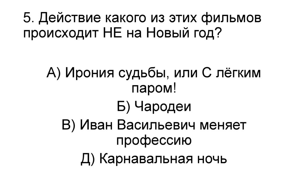 5. Действие какого из этих фильмов происходит НЕ на Новый год?