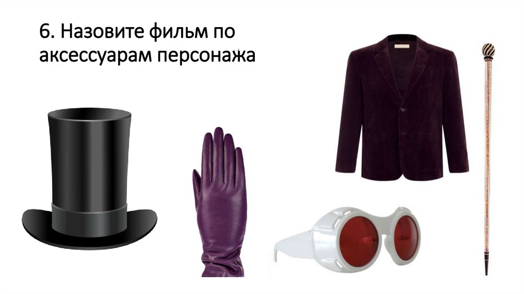 6. Назовите фильм по аксессуарам персонажа