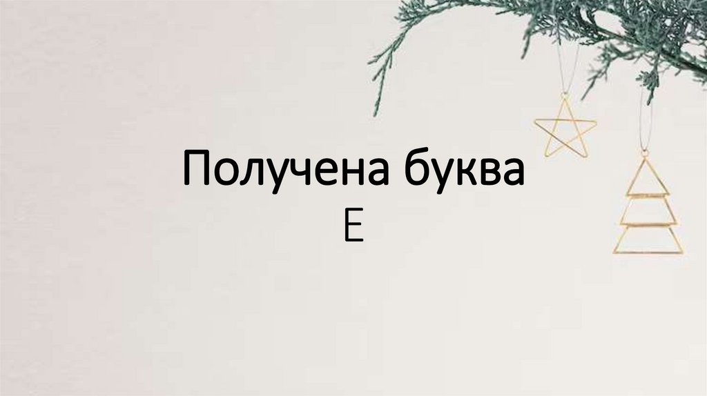 Получена буква Е