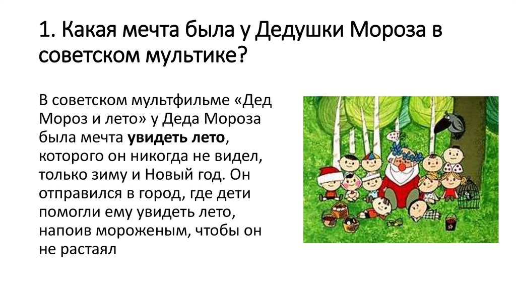 1. Какая мечта была у Дедушки Мороза в советском мультике?