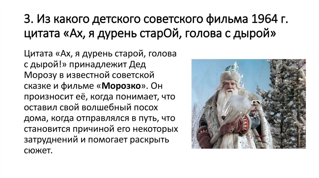 3. Из какого детского советского фильма 1964 г. цитата «Ах, я дурень старОй, голова с дырой»