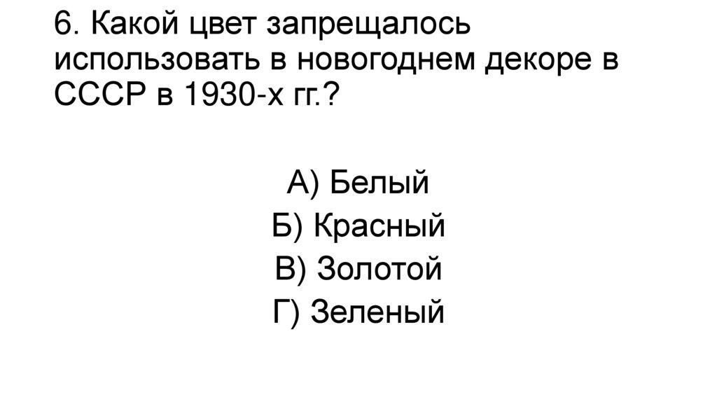 6. Какой цвет запрещалось использовать в новогоднем декоре в СССР в 1930-х гг.?